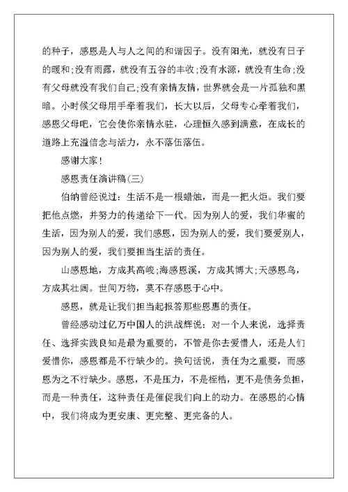 感恩责任类演讲稿
