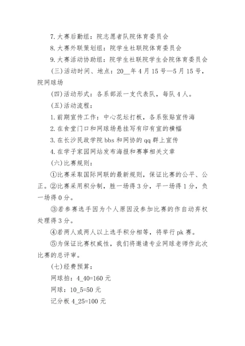 2023年网球赛事策划方案范例(5篇).docx