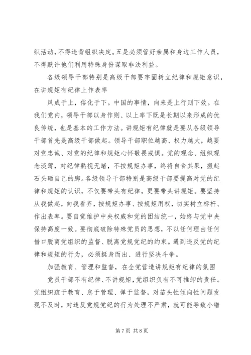 讲规矩有纪律党课材料（精华三篇）.docx