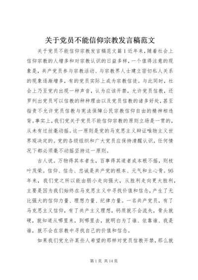 关于党员不能信仰宗教讲话稿范文.docx