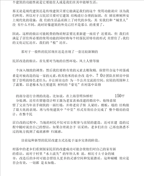 古村落民居的传承与发展