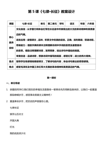 （核心素养目标）5.七律·长征 第一课时 教案设计
