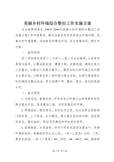 美丽乡村环境综合整治工作实施方案 (2).docx