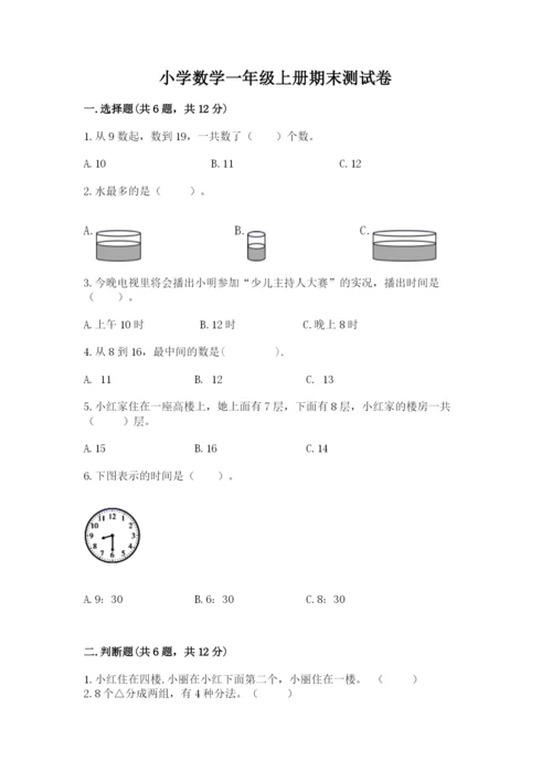 小学数学一年级上册期末测试卷及答案（易错题）.docx