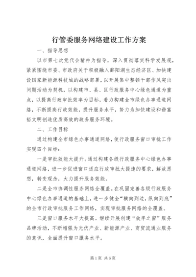 行管委服务网络建设工作方案.docx