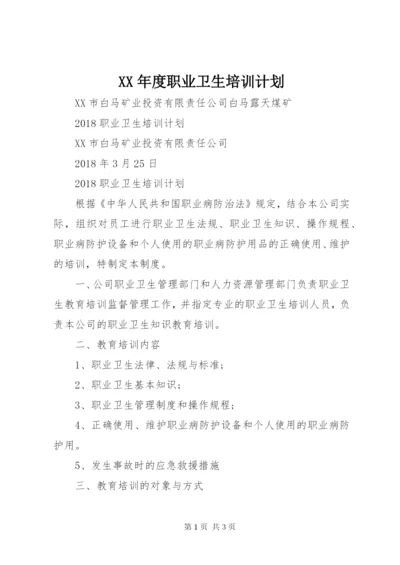 XX年度职业卫生培训计划 (2).docx