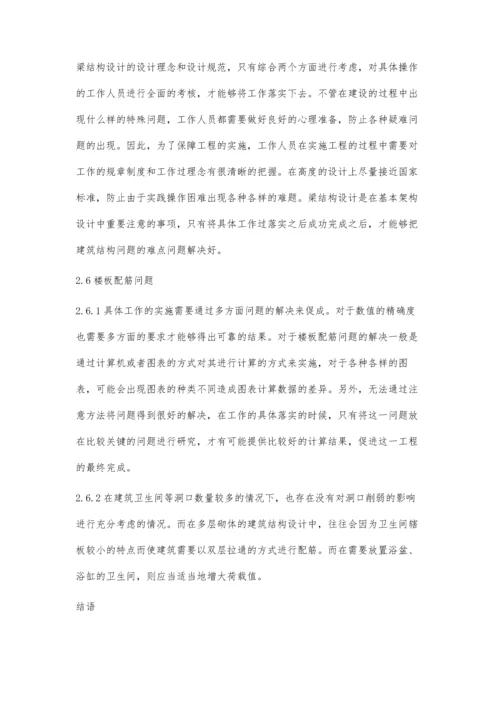 浅析建筑结构设计中常见的问题与对策.docx