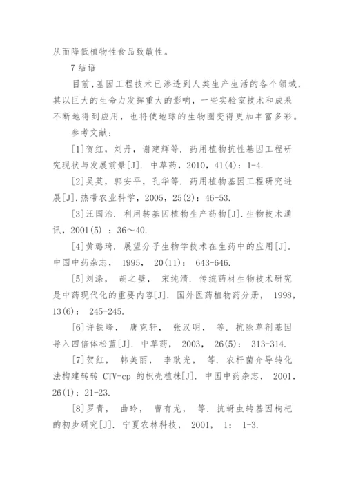 浅谈药用植物基因工程研究和应用论文.docx