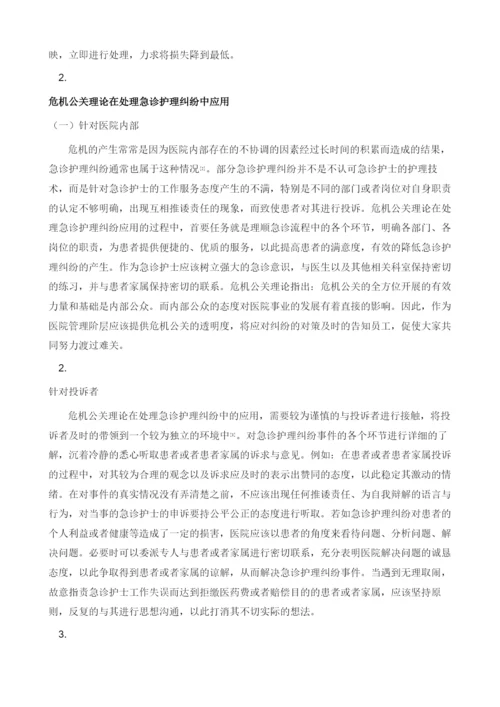 危机公关理论在处理急诊护理纠纷中的应用研究.docx