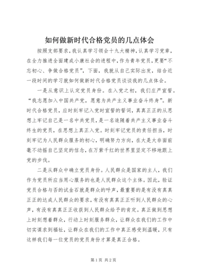 如何做新时代合格党员的几点体会.docx