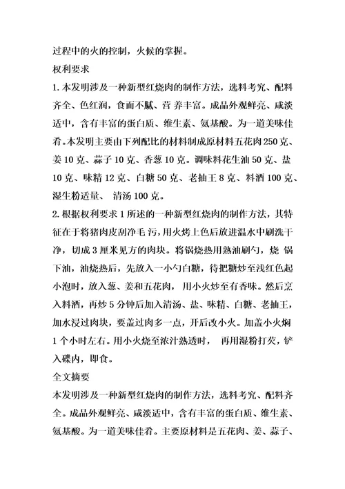 一种新型红烧肉的做法的制作方法