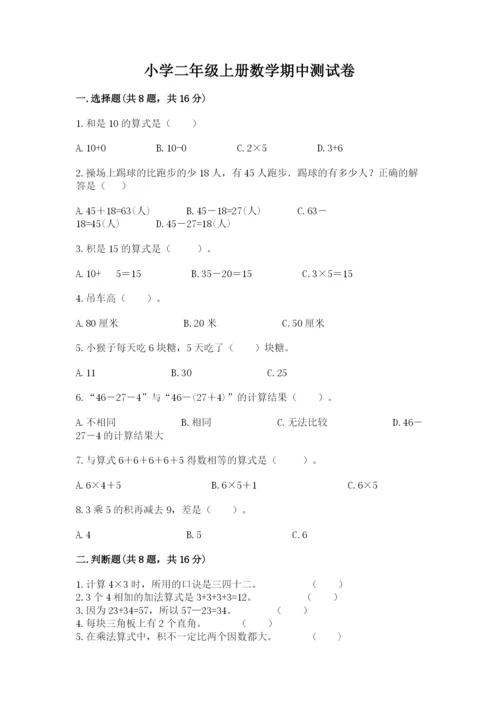 小学二年级上册数学期中测试卷及答案【典优】.docx