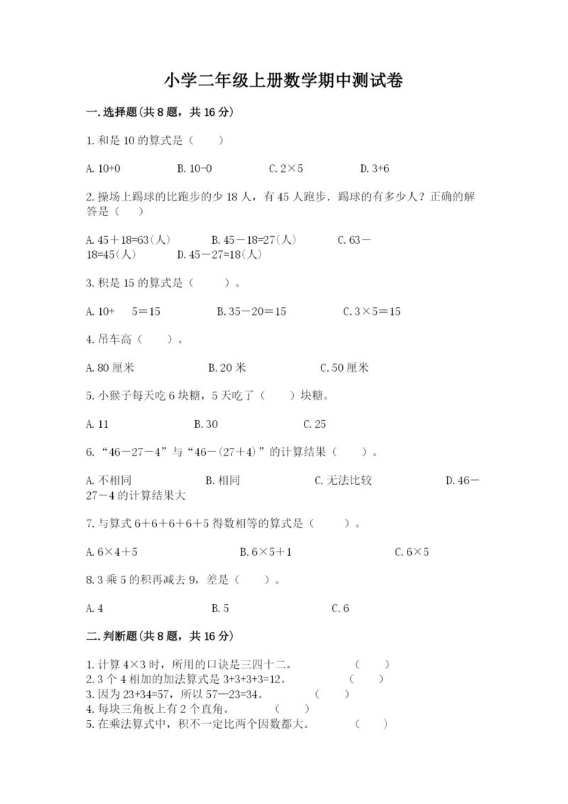 小学二年级上册数学期中测试卷及答案【典优】.docx