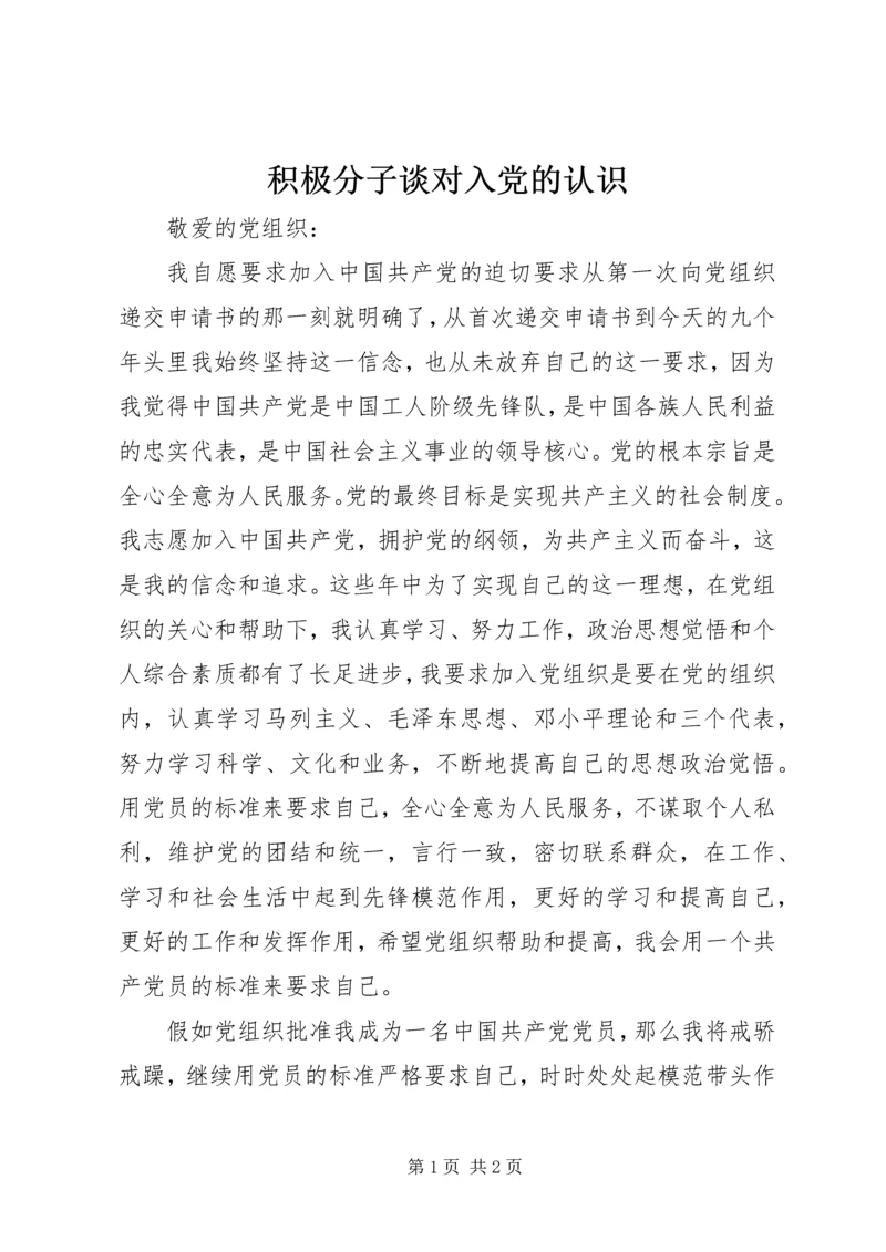 积极分子谈对入党的认识.docx