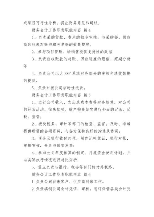 财务会计工作职责职能内容.docx