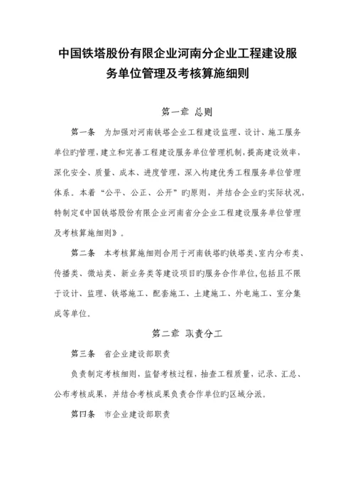 中国铁塔股份有限公司河南分公司工程建设服务单位管理及考核实施细则.docx