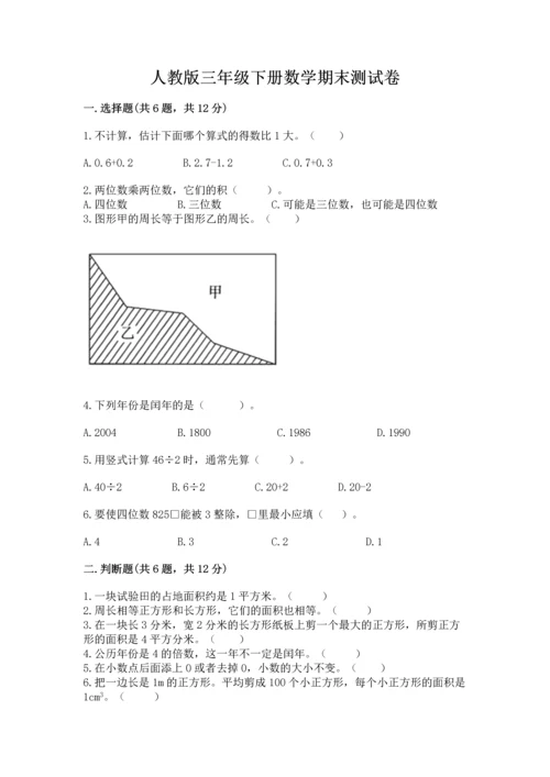 人教版三年级下册数学期末测试卷附答案【模拟题】.docx