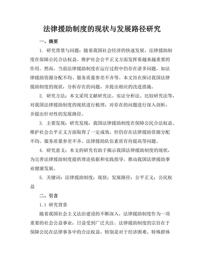 法律援助制度的现状与发展路径研究