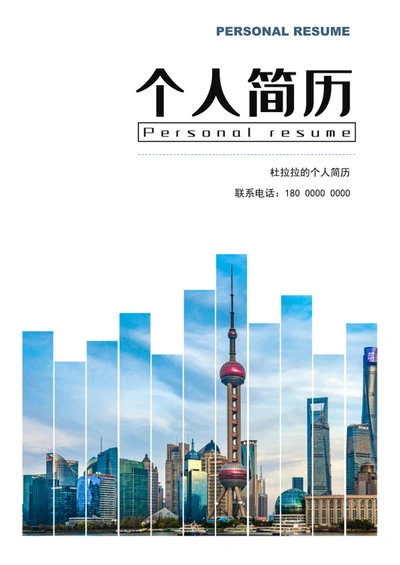 商务风个人成套简历模板word简历介绍
