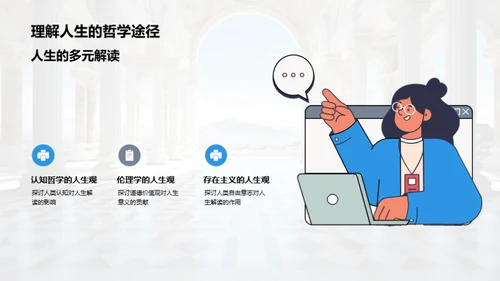 哲学视角的人生诠释