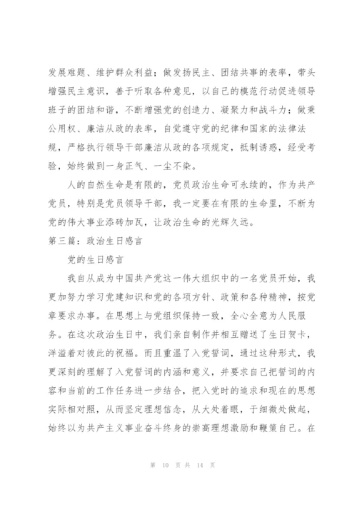 政治生日感言3则.docx