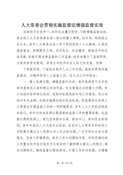 人大常委会贯彻实施监督法增强监督实效.docx