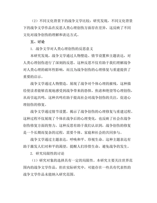战争文学对人类心理创伤的反思