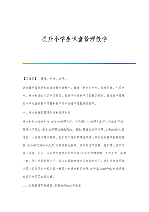 提升小学生课堂管理教学.docx