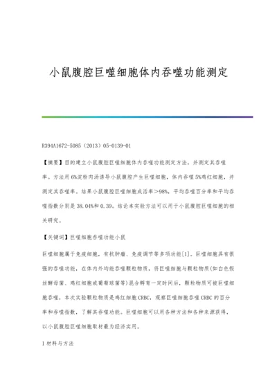 小鼠腹腔巨噬细胞体内吞噬功能测定.docx