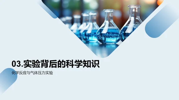 科学实验，奇妙的探索