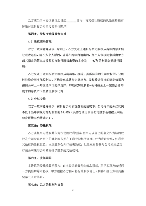 股权转让暨代持协议书
