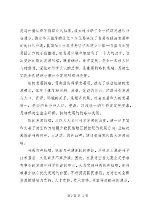 以人为本推进德宏经济社会全面协调可持续发展.docx