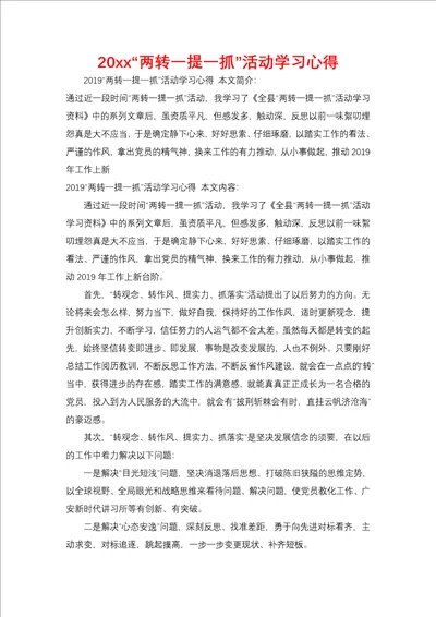 20xx“两转一提一抓活动学习心得