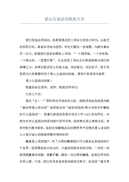 爱心公益活动致辞大全