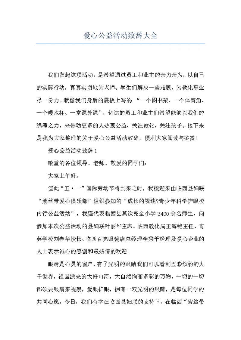 爱心公益活动致辞大全