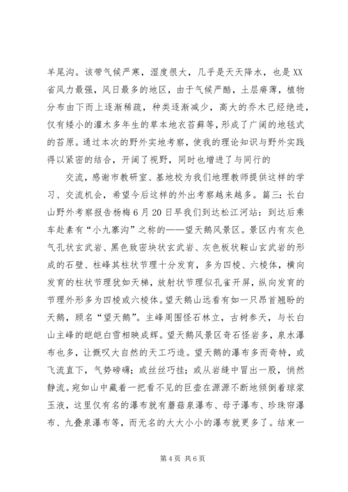 长白山野外考察报告3篇 (5).docx