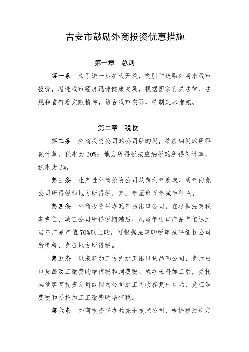 吉安市鼓励外商投资优惠措施