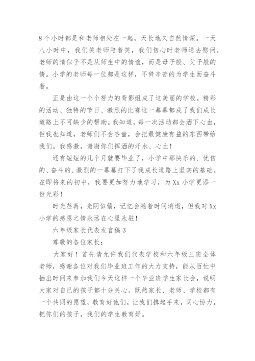 六年级家长代表发言稿.docx
