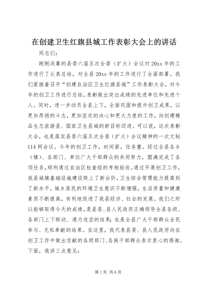 在创建卫生红旗县城工作表彰大会上的讲话.docx