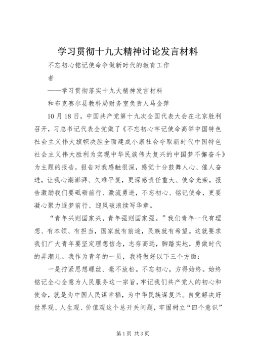 学习贯彻十九大精神讨论发言材料 (2).docx