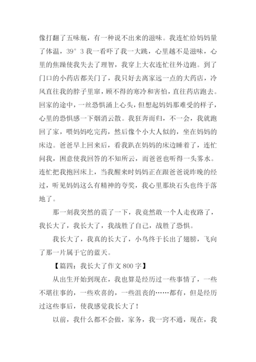 我长大了作文800字.docx