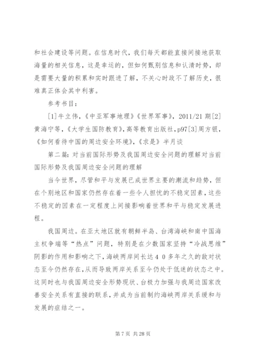 浅谈当前国际形势及我国周边安全问题.docx