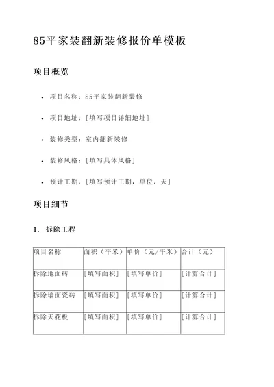 85平家装翻新装修报价单