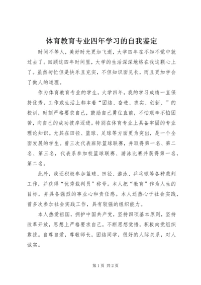 体育教育专业四年学习的自我鉴定 (2).docx