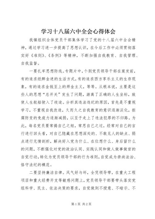 学习十八届六中全会心得体会 (5).docx
