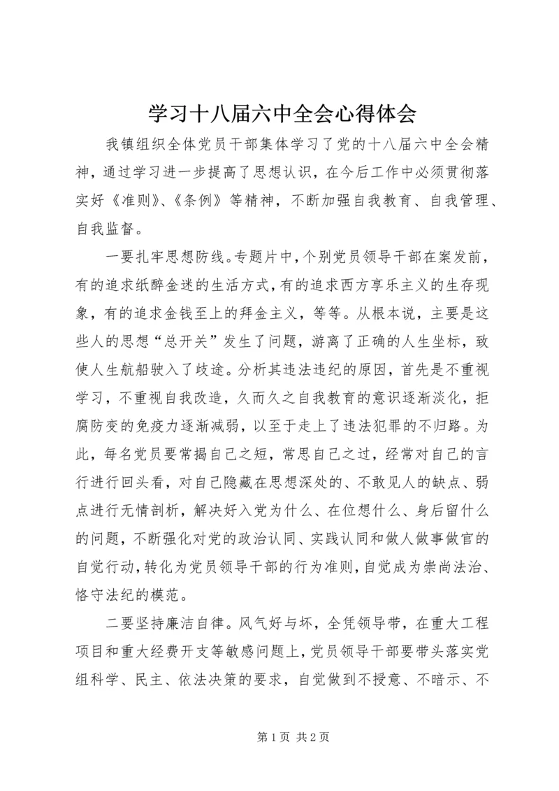 学习十八届六中全会心得体会 (5).docx