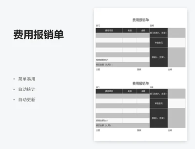 费用报销单