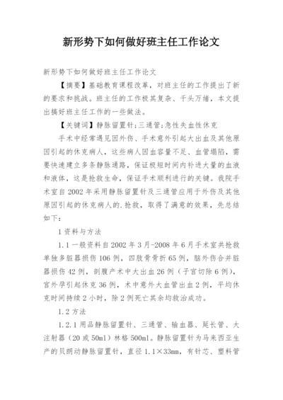 新形势下如何做好班主任工作论文.docx