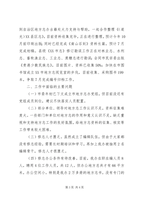 市志办XX年上半年工作总结及下半年工作计划 (2).docx