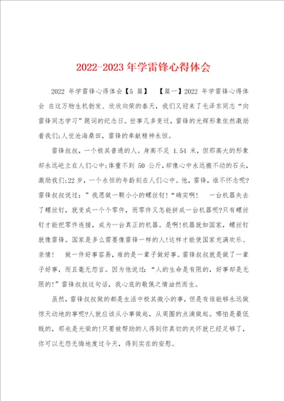 20222023年学雷锋心得体会